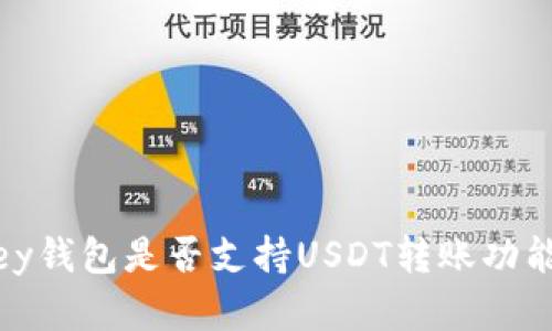MyKey钱包是否支持USDT转账功能详解