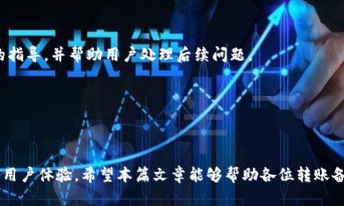   tpWallet转账备注乱码的原因及解决办法 / 
 guanjianci tpWallet, 转账, 备注乱码, 解决办法 /guanjianci 

### tpWallet转账备注乱码的原因及解决办法

在数字货币和区块链技术逐渐普及的背景下，数字钱包的使用也日渐增多。tpWallet作为一种流行的数字钱包应用，其用户在进行转账时可能会遇到一些问题，其中最常见的就是转账备注出现乱码的情况。本文将详细探讨这种现象的根本原因、影响，以及具体的解决方案。

#### 一、转账备注乱码的含义

转账备注是用户在进行数字货币转账时，对该笔交易进行标注和说明的信息。它通常用于帮助收款人了解这笔款项的用途或者付款的背景。比如，一个用户可能会在转账时写上“购买商品”、“服务费”等说明。然而，某些情况下，用户在查看转账记录时，可能会发现备注信息显示为乱码。这不仅影响用户的体验，也可能造成误解和不必要的麻烦。

#### 二、转账备注乱码的主要原因

1. **编码问题**

   大多数数字钱包在处理文本时遵循一定的编码规则，通常使用UTF-8或其他编码格式。然而，如果发送方和接收方使用的编码格式不一致，就可能导致信息的乱码。例如，如果发送方使用了某种特殊字符集，而接收方解析时采用了不同的字符集，那么显示出来的内容就可能出现乱码。

2. **软件兼容性**

   信息的显示往往依赖于软件的兼容性。如果tpWallet的版本不同，或者使用的设备（如安卓、iOS等）有差异，可能就会导致转账备注显示不正常。在更新软件之后，也可能出现一些暂时的兼容问题。

3. **网络传输中的数据损坏**

   在进行转账时，数据需要通过网络进行传输，如果在传输过程中发生了数据包丢失或损坏，也可能会引起转账备注的乱码问题。这通常是由于网络环境不稳定或者中间节点出现故障。

4. **输入法或操作系统设置问题**

   用户在输入备注时，如果使用的输入法或系统语言设置不正确，可能会导致输入的符号或字符在传输时被错误地处理，从而导致显示为乱码。例如，一些特殊字符在特定输入法下输入时可能会被转换为不同的编码形式。

#### 三、解决转账备注乱码的方法

1. **检查编码设置**

   确保在发送和接收方都使用相同的编码格式。一般情况下，使用标准的UTF-8编码可以减少乱码的机率。如果在输入备注时使用了特殊字符，尝试使用常规字母和数字替代，看看问题是否得到解决。

2. **更新软件**

   确保tpWallet应用始终保持更新。定期检查软件是否有更新版本，安装更新后可能修复一些已知的兼容性问题和bug。开发者通常会针对用户反馈进行，从而改善应用的性能和操作体验。

3. **使用稳定的网络环境**

   在进行转账时，确保你使用的网络环境是稳定的。尽量避免在信号较弱或不稳定的网络条件下进行重要的金融操作。可以考虑切换到更为稳定的Wi-Fi网络，或者在移动数据较为理想的环境下进行操作。

4. **确认输入法和系统设置**

   在进行备注输入时，确认输入法的状态是否正常，特别是在多语言环境下，切换输入法时应检查所用语言是否正确。此外，合理设置操作系统的语言与区域选项以避免不必要的字符处理错误。

5. **咨询客服支持**

   如果尝试以上方法后仍无法解决问题，建议联系tpWallet的客服支持。他们可以通过提供专业的技术帮助，指导用户如何正确操作并解决问题。

#### 四、相关问题探讨

在考虑转账备注乱码的同时，用户可能会遇到其他相关的问题。以下是五个常见问题及其详细解答。

### 问题1：tpWallet支持哪些编码格式？

#### tpWallet的编码格式支持

tpWallet作为一个现代化的数字钱包，通常会默认使用UTF-8编码。UTF-8是一种能够表示Unicode字符集的可变长编码，能够支持多种语言和符号。然而，许多用户可能不清楚这些编码背后的原理。理解编码格式的工作方式对于解决乱码问题至关重要。

UTF-8因其兼容性和易用性被广泛采用，特别是在数字货币领域。虽然它可以处理绝大多数语言的字符，但在某些情况下，由于使用了特殊符号，可能仍会遇到问题。因此，在输入备注时，用户应尽量避免使用那些通过特定输入法生成的非标准字符。

对于其他编码，例如GBK、ISO-8859-1等，它们在特定应用场景下也可能得到使用。但tpWallet的主要用户基数和应用环境都将UTF-8作为标准，其他编码在使用中容易造成混淆，因此不推荐。

在不同应用之间转账时，用户应确保发送方和接收方均为支持UTF-8编码格式。用户可以通过查看tpWallet的官方网站或者相关技术手册了解更多信息。

### 问题2：如何防止再次出现乱码现象？

#### 预防乱码的有效措施

防止转账备注乱码现象的再次出现，需要从多个方面入手。以下措施将有助于提高备注文本的稳定性和可读性。

1. **规范输入格式**：在输入备注信息时，尽量使用常用的字母和数字，避免使用符号或者外语专有名词。如果需要使用非英语字母，确认该字符在UTF-8编码下的可行性。

2. **使用清晰简单的描述**：转账备注的用途在于提供明确的信息。使用简单明了的文字描述而非缩写词，从而减少用户误解和乱码的几率。

3. **定期进行软件更新**：随着技术的不断进步，软件开发者会针对已知问题进行修复。保持应用的最新版本，确保自己得到了最新的功能和稳定性，从而降低乱码发生的概率。

4. **使用合适的网络条件**：在进行转账时，确保网络环境稳定，比如避免在信号弱的地方操作，增加数据安全性。

5. **用户教育与宣传**：tpWallet可通过市场宣传活动和社区分享，增强用户对编码问题的了解，从而降低因不了解而引起的乱码现象。

通过以上措施，用户可以大大降低转账备注乱码的发生几率，提高使用tpWallet的体验。

### 问题3：其他用户如何看待转账备注乱码现象？

#### 用户反馈与实际案例

转账备注乱码现象在tpWallet用户中引发了一些讨论。一些用户反馈表示，他们在初次使用时并未意识到可能存在的编码问题，因此在进行转账后发现备注内容不清晰，感到困惑和不安。这种现象的发生，有时候会影响交易的信任度，特别是在商业交易中，备注的准确性对于后续的财务对账至关重要。

在一些用户论坛上，存在针对这一问题的讨论板块，用户分享了各自的经验和解决方案。一部分用户提出了对转账备注内容的改进建议，比如引入智能翻译功能，以便处理多语言环境下的备注输入。

另一些用户则建议，在应用中新增提示功能，当用户输入可能导致乱码的字符时，给予明显的警告，并提供解决方案的链接。这样的设计不仅能有效提高用户体验，也能增强平台的专业形象。

通过支持社区的协作和信息交换，用户可以相互认可彼此的体验，从而建立一个相对完善的信息生态。在此过程中，tpWallet团队可以通过关注用户意见，进一步提升自身的服务质量。

### 问题4：乱码现象对转账安全性的影响

#### 乱码对转账安全的潜在风险

乱码现象不仅影响用户的使用体验，也可能潜在地影响转账的安全性。通常情况下，用户在进行资金转账时，会通过备注来确认交易的性质及目的。如果这部分信息出现了乱码，收款方在接收资金时可能会产生误解。

1. **影响资金追踪**：在正规的资金往来中，准确的备注信息有助于追踪资金流动的来源与用途。一旦备注信息出现乱码，资金的合法性及用途可能遭到质疑。这在金融审计过程中，会给用户带来不必要的麻烦。

2. **可能触发安全警示**：一些金融机构和支付平台会设定自动的监测系统，对转账备注的内容进行审核。一旦检测到可疑字符或乱码，系统可能自动触发警示并暂时冻结账户，以进行进一步调查。对正常用户而言，这种措施的存在是在保护资金安全，但同时也会给用户造成不便。

3. **误导交易意图**：特别是在商业交易中，备注信息尤为重要。如果在转账备注中使用了非标准字符，可能会导致业务沟通上的误解，进而影响交易双方的信任关系，甚至影响后续的商业合作。

因此，建议用户在进行转账时，对备注的内容进行仔细的核对，确保信息的清晰和准确，避免因乱码而导致的误解和不必要的风险。

### 问题5：如果备注乱码影响了交易，应该如何处理？

#### 处理乱码后问题的应对措施

如果转账后发现备注出现了乱码，用户可以采取以下几种方式进行应对，以减少带来的困扰。

1. **立即联系对方**：发现转账备注乱码后，用户应立即联系收款方，解释现象并确认转账的真实性与用途。清晰的沟通可以避免由于乱码而产生的误解。

2. **保留交易凭证**：用户应妥善保留交易的所有凭证，包括交易记录截图、确认信息等。这在后续的调解和调查中，将帮助明确事态的真实情况。

3. **向客服求助**：在处理交易问题时，用户可以随时向tpWallet的客服部门寻求帮助，说明自己的情况并寻求解决方案。专业的客服会提供具体的指导，并帮助用户处理后续问题。

4. **了解更多信息**：用户应对tpWallet的相关政策、处理流程进行了解，熟知钱包的操作规则，以便在遇到类似问题时，能够更从容应对。

5. **为未来交易提前做好准备**：在了解并解决乱码问题后，用户应总结经验，提前做好防范措施，确保未来的转账能够顺利进行。

总结来说，转账备注的乱码问题在tpWallet的用户中并不罕见。通过用户对问题的关注、平台的不断以及良好的沟通，我们可以共同提升数字钱包的用户体验。希望本篇文章能够帮助各位转账备注乱码的原因，并提供有效的解决方案。