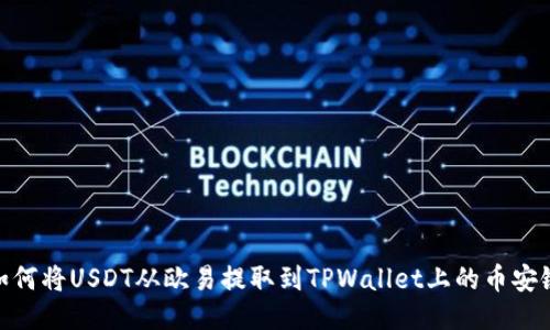 如何将USDT从欧易提取到TPWallet上的币安链