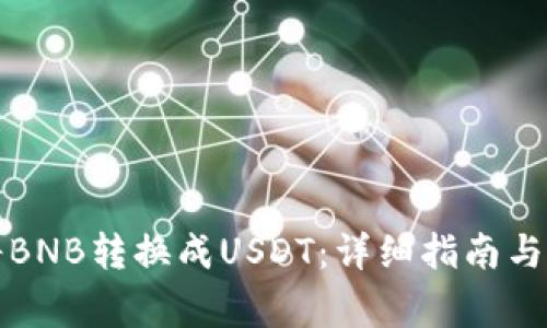 钱包里如何将BNB转换成USDT：详细指南与常见问题解答