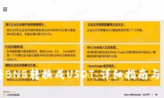钱包里如何将BNB转换成USDT：详细指南