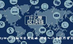 tpWallet如何使用攻略：快速入门与技巧