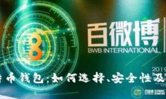 网上比特币钱包：如何选择、安全性及