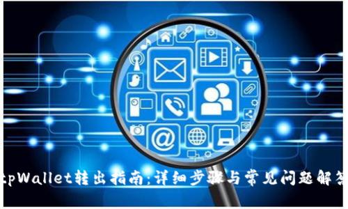 tpWallet转出指南：详细步骤与常见问题解答