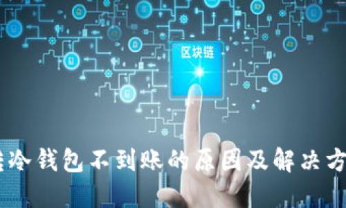 USDT转冷钱包不到账的原因及解决方法详解