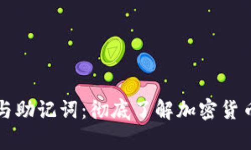 tpWallet私钥与助记词：彻底了解加密货币钱包的安全性