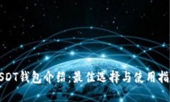 USDT钱包介绍：最佳选择与使用指南