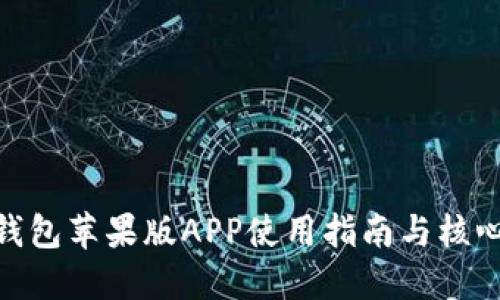 IMtoken钱包苹果版APP使用指南与核心功能详解