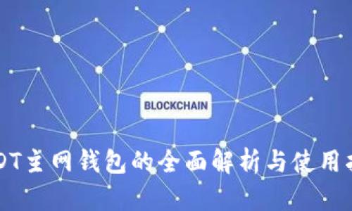 USDT主网钱包的全面解析与使用指南