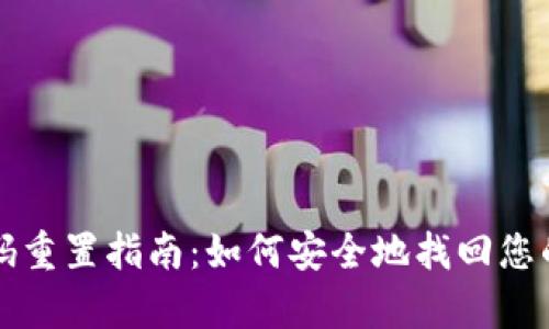 : tpWallet密码重置指南：如何安全地找回您的账户访问权限