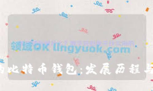 2017年的比特币钱包：发展历程与用户指南
