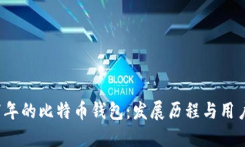 2017年的比特币钱包：发展历程与用户指南