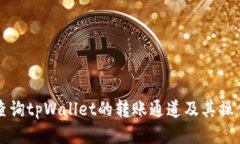 如何查询tpWallet的转账通道及其操作指
