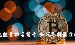 比特币钱包数量排名前十：如何选择最