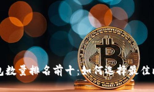 比特币钱包数量排名前十：如何选择最佳比特币钱包
