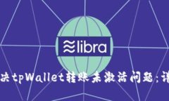 如何解决tpWallet转账未激活问题：详尽