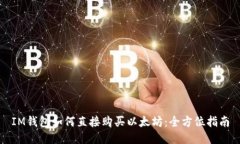 IM钱包如何直接购买以太坊：全方位指