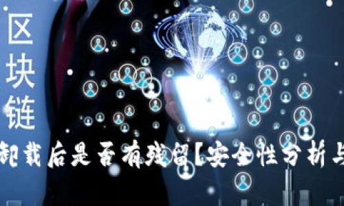 tpWallet卸载后是否有残留？安全性分析与解决方案