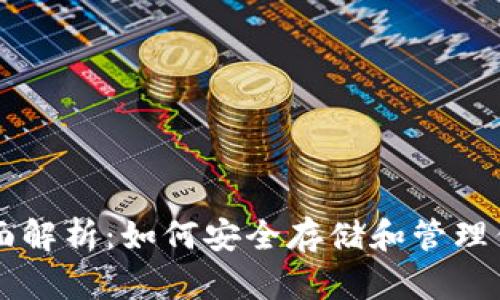以太坊钱包全面解析：如何安全存储和管理你的以太坊资产