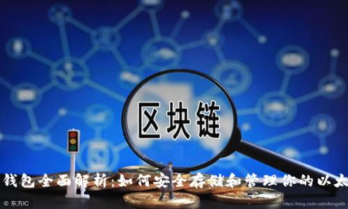 以太坊钱包全面解析：如何安全存储和管理你的以太坊资产