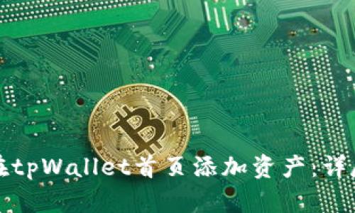 如何在tpWallet首页添加资产：详尽指南