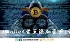 如何在tpWallet首页添加资产：详尽指南