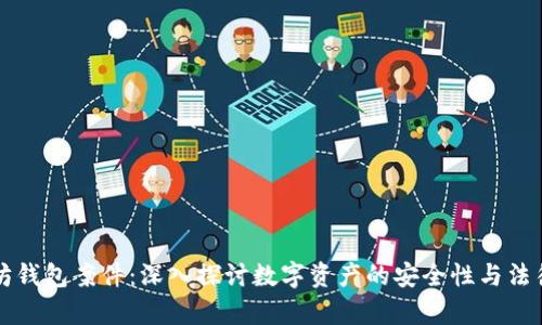 以太坊钱包案件：深入探讨数字资产的安全性与法律问题