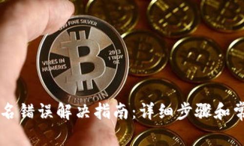 tpWallet签名错误解决指南：详细步骤和常见问题解析
