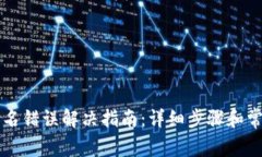 tpWallet签名错误解决指南：详细步骤和