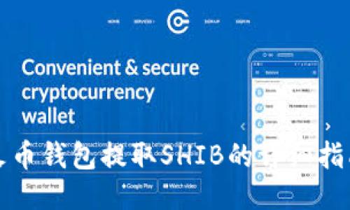 火币钱包提取SHIB的详细指南