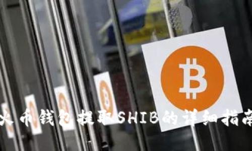 火币钱包提取SHIB的详细指南