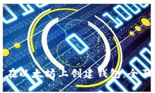 如何在以太坊上创建钱包：全面指南