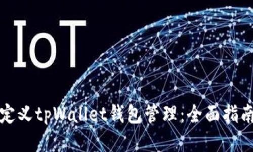 如何自定义tpWallet钱包管理：全面指南与技巧