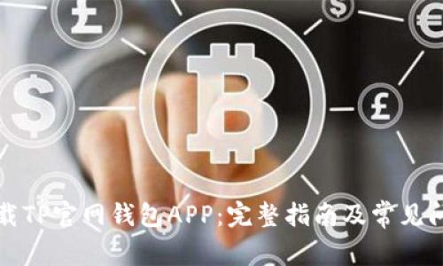 如何下载TP官网钱包APP：完整指南及常见问题解答