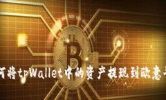 如何将tpWallet中的资产提现到欧意平台