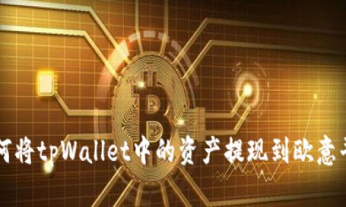 如何将tpWallet中的资产提现到欧意平台