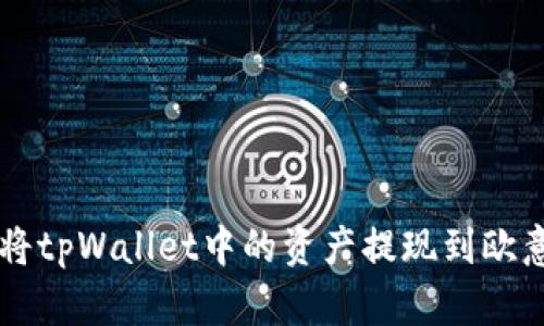 如何将tpWallet中的资产提现到欧意平台