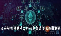 全面解析狗狗币支持的钱包类型及选择