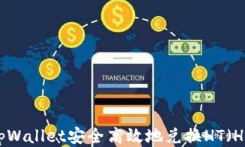 
如何通过tpWallet安全高效地兑换HT（Hoo Token）