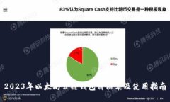 2023年以太坊公链钱包价格表及使用指