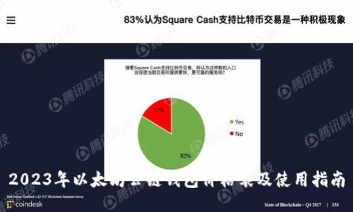 2023年以太坊公链钱包价格表及使用指南
