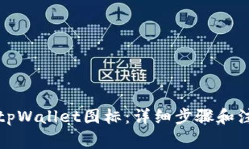 如何换tpWallet图标：详细步骤和注意事项