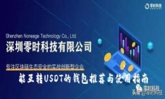 能互转USDT的钱包推荐与使用指南