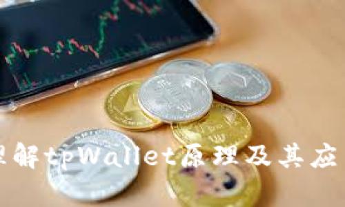 深入理解tpWallet原理及其应用场景