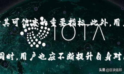 token钱包的安全性分析与使用指南
token钱包, 安全性, 加密货币, 使用指南/guanjianci

引言
随着区块链技术的不断发展，加密货币逐渐走入大众视野，钱包作为保管和交易加密货币的重要工具，其安全性与可靠性备受关注。token钱包作为一种新兴的钱包类型，为用户提供了便捷的管理和交易功能。那么，token钱包到底靠谱不靠谱呢？本文将对其安全性进行深入分析，并提供使用指南，帮助用户更好地理解和使用token钱包。

什么是token钱包？
Token钱包是一种用于存储和管理区块链网络上的数字资产的钱包，可以支持多种加密货币的存储与交易。与传统的银行账户不同，token钱包不仅支持加密货币的存取，还能够实现智能合约等多种功能。用户可以通过token钱包进行资产的管理、转移和兑换，享受更加便捷的金融服务。

token钱包的类型
token钱包主要可以分为以下几种类型：
ul
    listrong热钱包/strong：在线钱包，方便快捷，适合频繁交易，但安全性较低。/li
    listrong冷钱包/strong：离线钱包，更加安全，适合长期存储资产。/li
    listrong硬件钱包/strong：物理设备，安全性高，适合持有大量资产的用户。/li
    listrong软件钱包/strong：应用程序形式的钱包，易于使用，安全性根据开发者的技术能力而异。/li
/ul

token钱包的安全性分析
token钱包的安全性是用户最关心的话题之一。虽然每种钱包都有其优劣势，但针对token钱包的安全性，主要可以从以下几个方面进行分析：

h41. 私钥管理/h4
token钱包的安全性在很大程度上依赖于私钥管理。用户需要妥善保管自己的私钥，任何人获取私钥都可能导致资产的丢失。部分token钱包会提供硬件加密、密码保护等安全措施。

h42. 多重签名/h4
一些token钱包支持多重签名功能，要求多个签名才能完成交易，这在一定程度上提高了安全性。尤其对资金量比较大的用户来说，多重签名钱包是非常推荐的选择。

h43. 安全审计/h4
合规与安全审计是衡量token钱包安全性的重要指标。很多知名的token钱包会定期进行第三方安全审计，这样能够及时发现并修复潜在的安全漏洞，增强用户信任。

h44. 用户社区和反馈/h4
钱包的用户群体和社区反馈也是一种保障。如果大多数用户反馈良好，表明该钱包服务的安全性和可靠性是相对有保障的。因此，用户应当多关注网上的评价和讨论。

如何安全地使用token钱包
使用token钱包时，用户需要掌握一些基本的安全使用方法：

1. 选择可信赖的钱包
用户应选择知名度高、口碑良好的token钱包，了解其背后的团队和技术支持。特别是查看该钱包是否经过第三方的安全审计。

2. 定期备份钱包
用户需要定期备份自己的token钱包，以防数据丢失导致的资产损失。备份时，确保将私钥和助记词存放在安全的地方，最好是离线存储。

3. 启用双因素认证
如果token钱包支持双因素认证（2FA），用户应当启用此功能，它能显著提高账户的安全性，加上密码后再增加一层保护。

4. 警惕网络钓鱼
用户在使用token钱包时，需要警惕网络钓鱼攻击，避免在不明链接中输入私人信息。始终确保访问官方网站，并定期检查账户的活动记录。

5. 了解市场黑暗面
用户应当对加密货币市场的黑暗面保持警觉，比如避免参与看似“过于美好”的投资项目，保持理性。

相关问题讨论

1. token钱包的使用流程是怎样的？
使用token钱包的流程通常包括几个基本步骤。首先，用户需要下载并安装相关钱包应用。然后，打开应用并注册账户，设定强密码，并进行身份验证。接下来，根据提示生成或导入钱包地址，最后便可以开始进行资金的存储与交易。在应对特定的加密资产交易时，用户还需了解各个代币的不同性质以及所需的手续费。

2. 如何选择适合自己的token钱包？
选择token钱包时，用户需要考虑几个因素，包括安全性、用户体验、支持的资产种类以及手续费等。不同的用户有不同的需求，例如，频繁交易的用户可能更倾向于使用热钱包，而长期持有的用户则可能会选择冷钱包或硬件钱包。此外，用户还应了解开发团队的背景和项目的信誉等，也可以参考社区的反馈和评价。

3. token钱包中资产的丢失该如何处理？
资产的丢失往往是由于私钥的丢失、账户被黑或网络钓鱼等原因造成。在发现资产丢失的情况下，用户可以尝试通过钱包的恢复功能，通过此前备份的助记词或私钥进行资产恢复。如果在交易中遭遇诈骗，可以立即向相关交易平台和法律机构寻求帮助。这也再次强调了用户备份与安全防护的重要性。

4. token钱包与传统银行账户的区别是什么？
token钱包和传统银行账户在功能和机制上有着显著的不同。首先，token钱包是去中心化的，用户完全掌控自己的私人密钥，而传统银行账户则完全依赖于银行作为中央服务器。其次，资金在token钱包中是可以通过区块链技术进行即时转账，而传统银行则需经过一系列处理和清算。此外，token钱包在手续费上一般较低，但用户一旦发送资金则无法撤回，而银行则可以在一定情况下进行追诉。

5. 如何评估token钱包的真实性与安全性？
评估token钱包的真实性与安全性首先可以关注其开放性，以及是否拥有透明的开发者信息和社区支持。查看是否有安全审计报告，以及是否在多个平台上得到良好的评价，都是判断其可信度的重要指标。此外，用户还可以通过参与相关社区获取更多第一手的信息与反馈，以此来进一步评估钱包的安全性和可靠性。

结论
token钱包作为加密货币的重要载体，其安全性和可靠性是不容忽视的。用户在选择和使用token钱包时，应当充分了解其特点与风险，采取相应的安全措施，以保护自己的数字资产。同时，用户也应不断提升自身对区块链和加密货币的认知，以便做出更明智的决策。