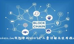 Token.im钱包中的USDT矿工费详解及使用指
