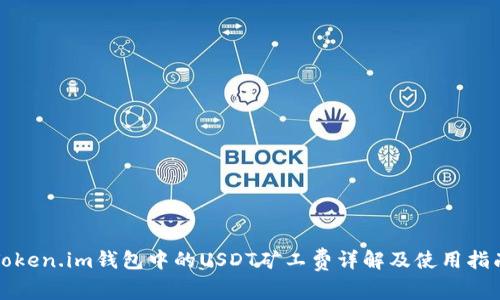 Token.im钱包中的USDT矿工费详解及使用指南