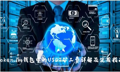 Token.im钱包中的USDT矿工费详解及使用指南