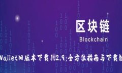 tpWallet旧版本下载1.2.9：全方位指南与