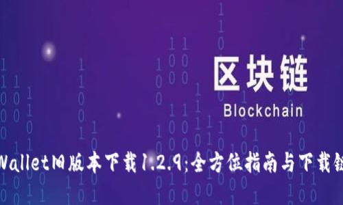 tpWallet旧版本下载1.2.9：全方位指南与下载链接